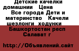 Детские качелки домашнии › Цена ­ 1 000 - Все города Дети и материнство » Качели, шезлонги, ходунки   . Башкортостан респ.,Салават г.